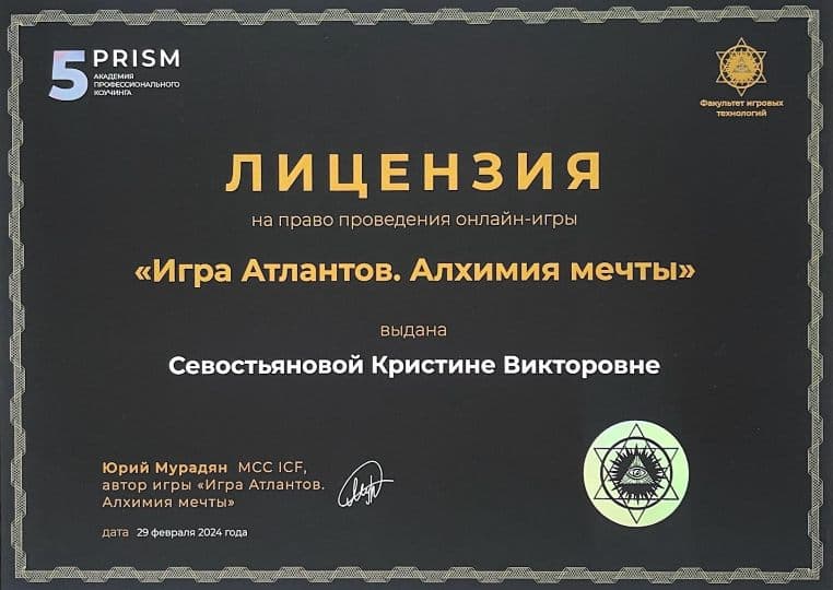 Сертификат: Лицензия ведущей игры «Игра Атлантов. Алхимия мечты», 5 PRISM, Факультет игровых технологий; Юрий Мурадян, автор игры
