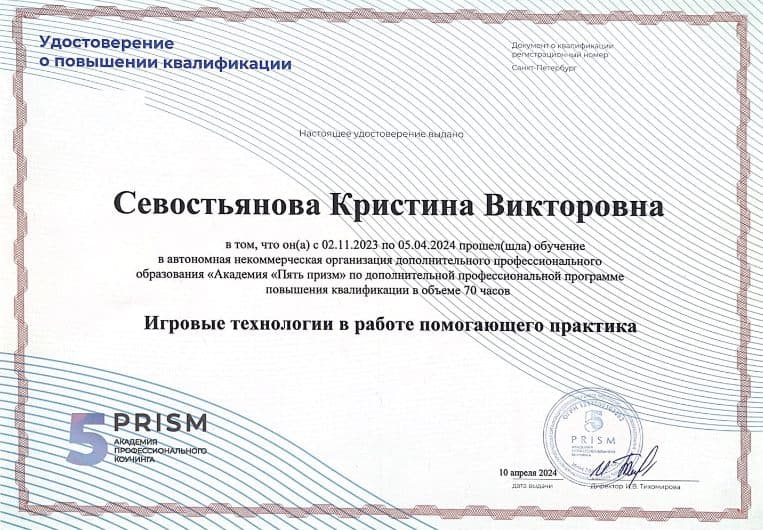 Сертификат: Игровые технологии в работе помогающего практика, 70 часов, АНО ДПО «Академия „Пять призм“» (5 PRISM)