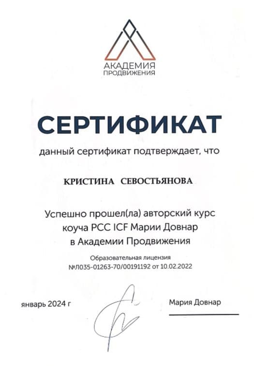 Сертификат: Авторский курс Марии Довнар, PCC ICF, Академия Продвижения, Мария Довнар