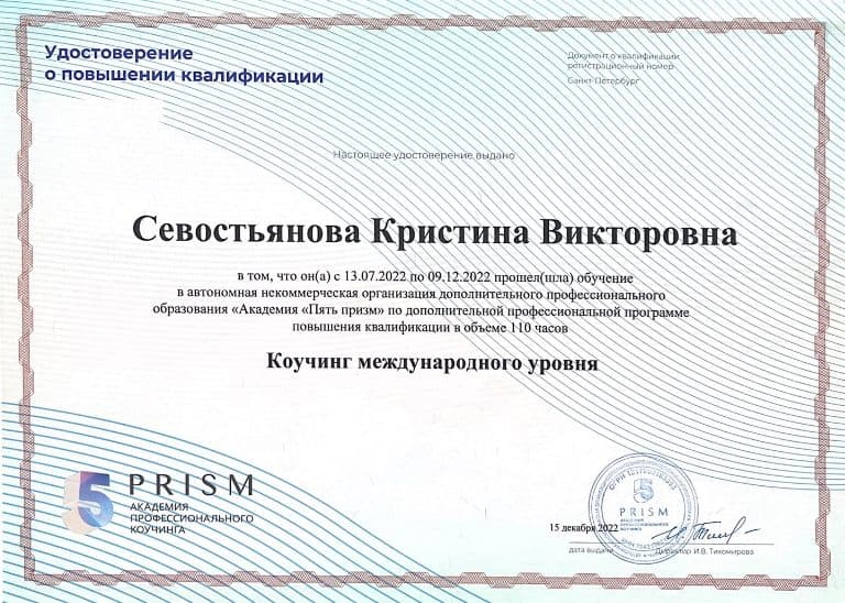 Сертификат: Коучинг международного уровня, 110 часов, АНО ДПО «Академия „Пять призм“» (5 PRISM)