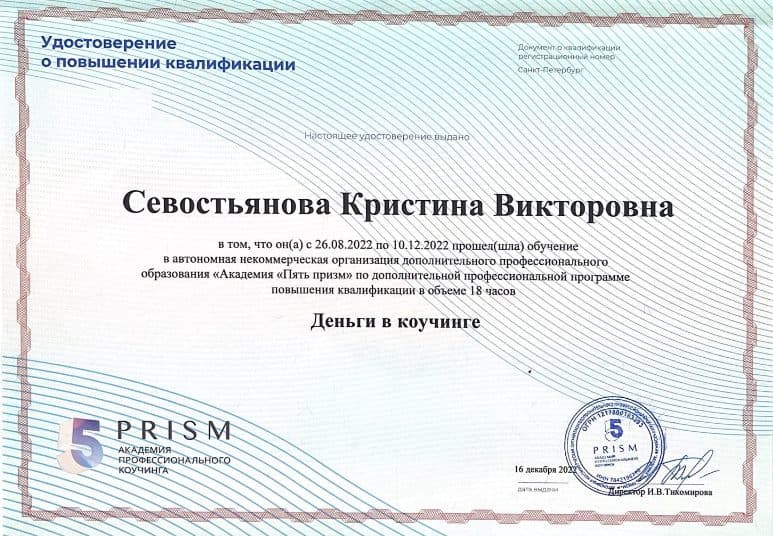 Сертификат: Деньги в коучинге, 18 часов, АНО ДПО «Академия „Пять призм“» (5 PRISM)