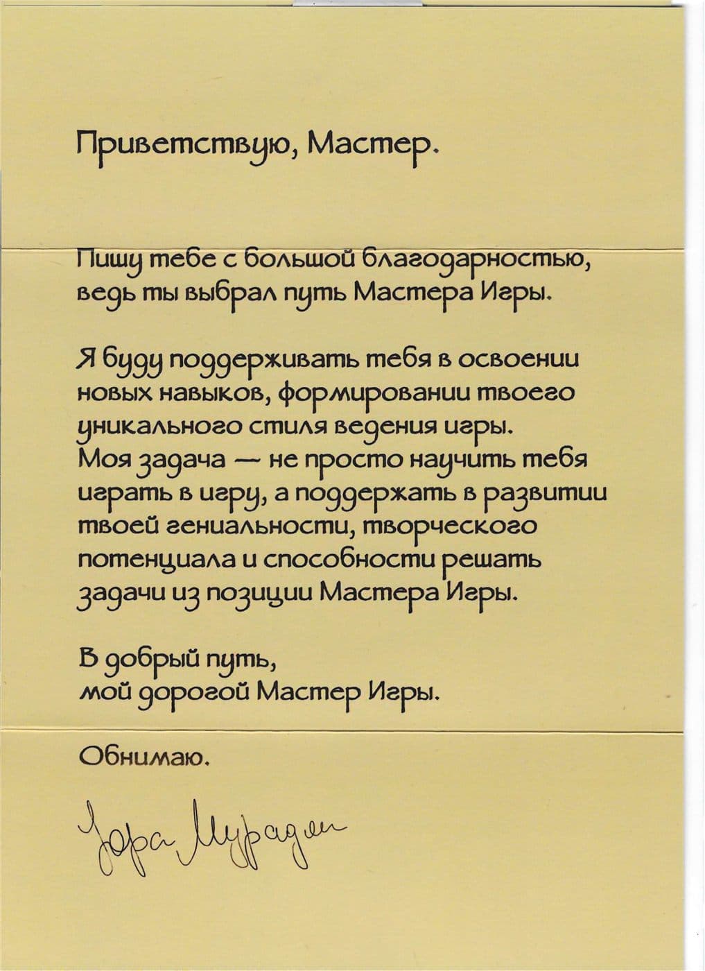 Сертификат: Письмо автора игры Юрия Мурадяна мастеру игры, Юрий Мурадян, автор «Игры Атлантов»