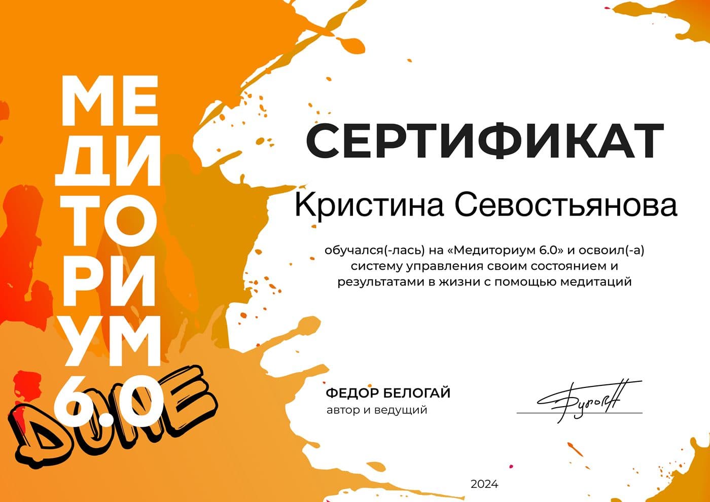 Сертификат: «Медиториум 6.0», Фёдор Белогай