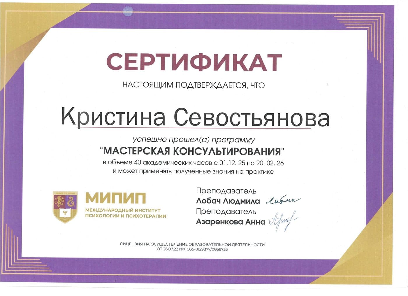 Сертификат: «Мастерская консультирования», 40 академических часов, МИПИП, Международный институт психологии и психотерапии